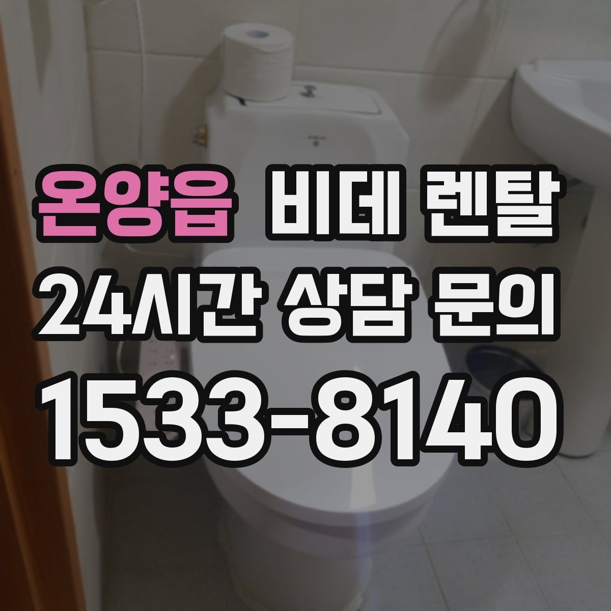 온양읍 비데 렌탈