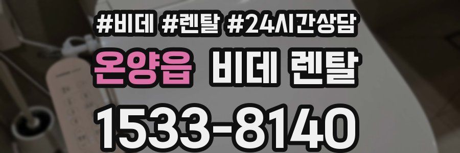 온양읍 비데 렌탈