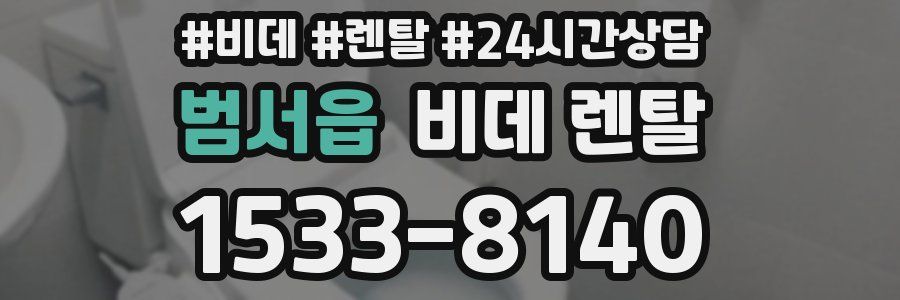 범서읍 비데 렌탈