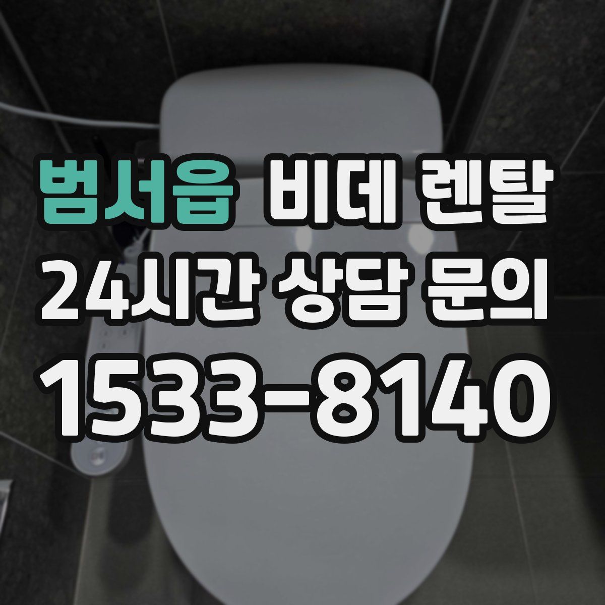 범서읍 비데 렌탈
