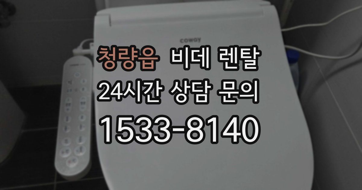 청량읍 비데 렌탈
