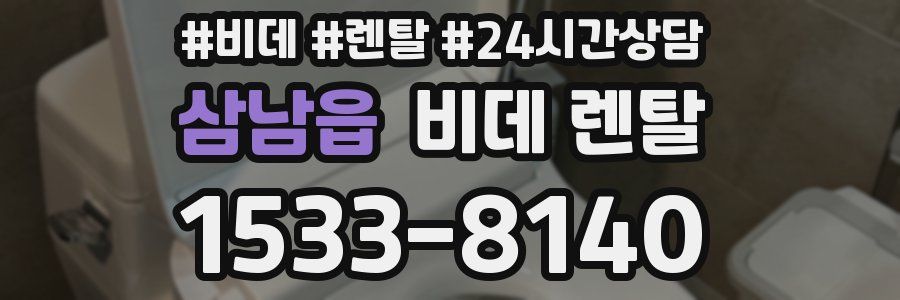삼남읍 비데 렌탈