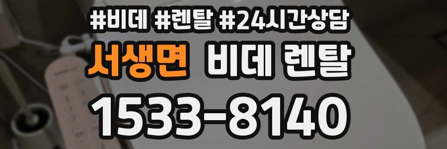 서생면 비데 렌탈