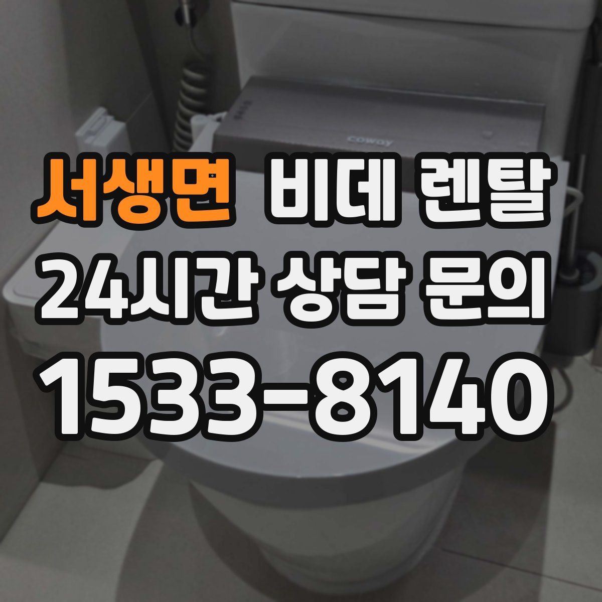 서생면 비데 렌탈