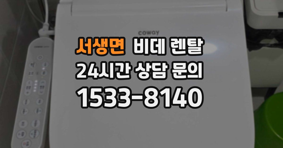 서생면 비데 렌탈