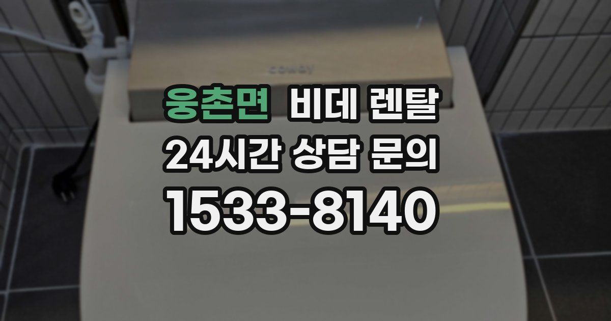 웅촌면 비데 렌탈