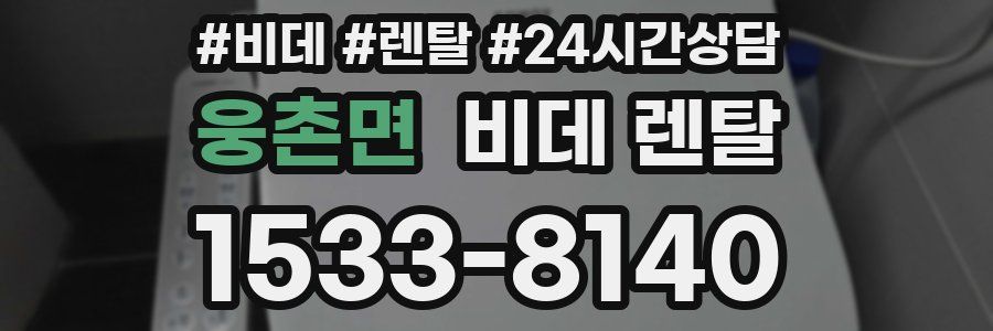 웅촌면 비데 렌탈
