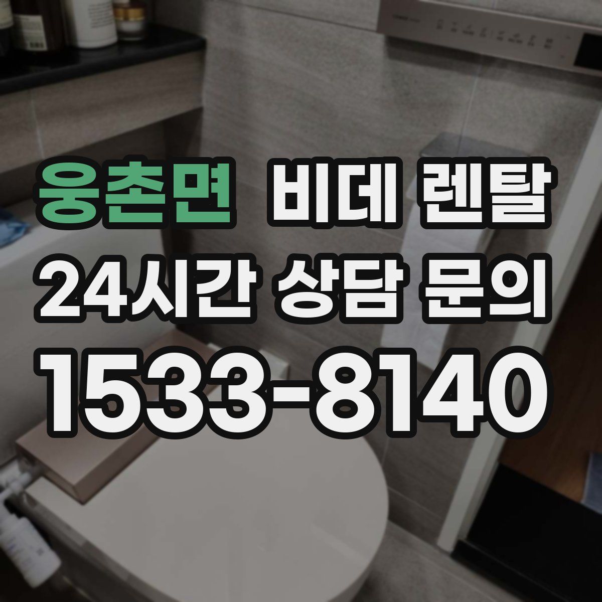 웅촌면 비데 렌탈