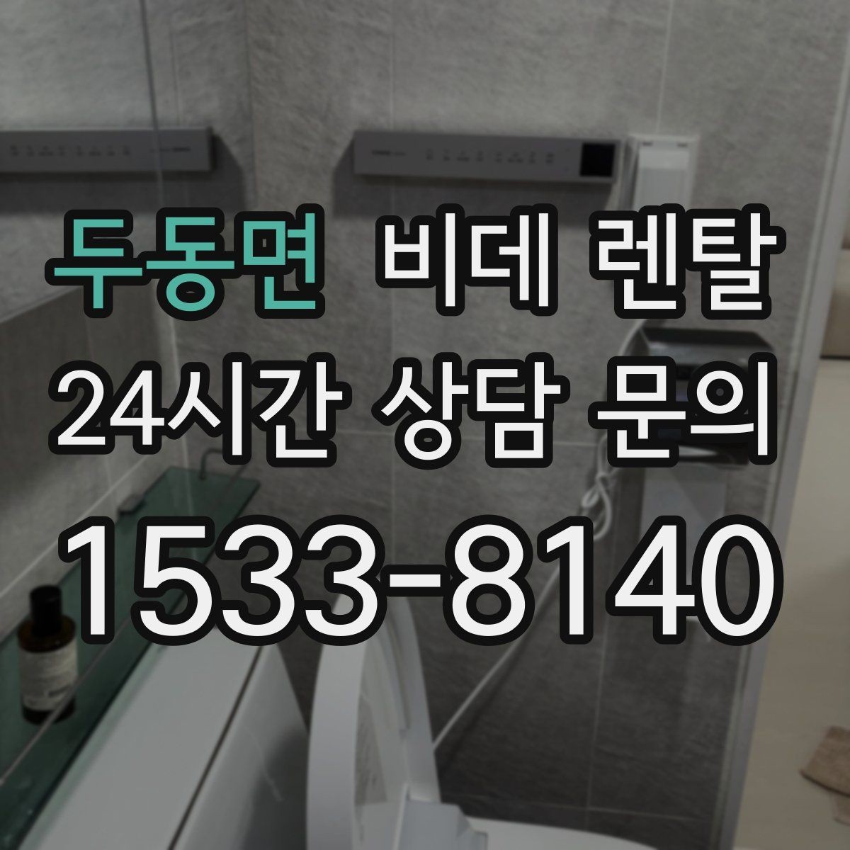 두동면 비데 렌탈 관리가 번거롭지 않은 모델 찾기