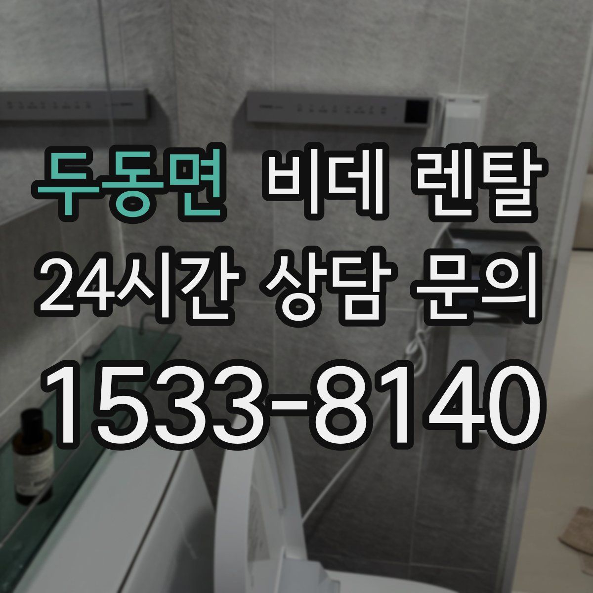 두동면 비데 렌탈