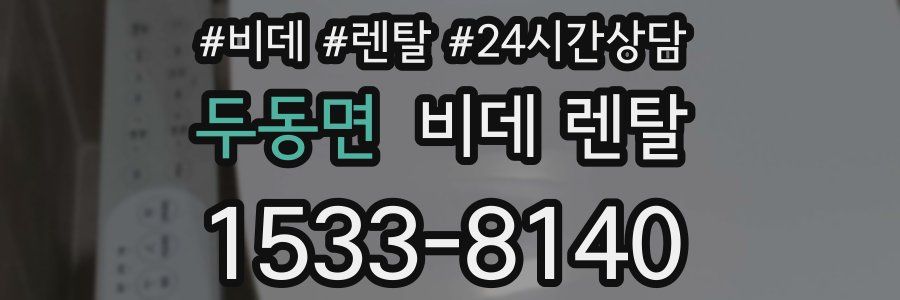 두동면 비데 렌탈