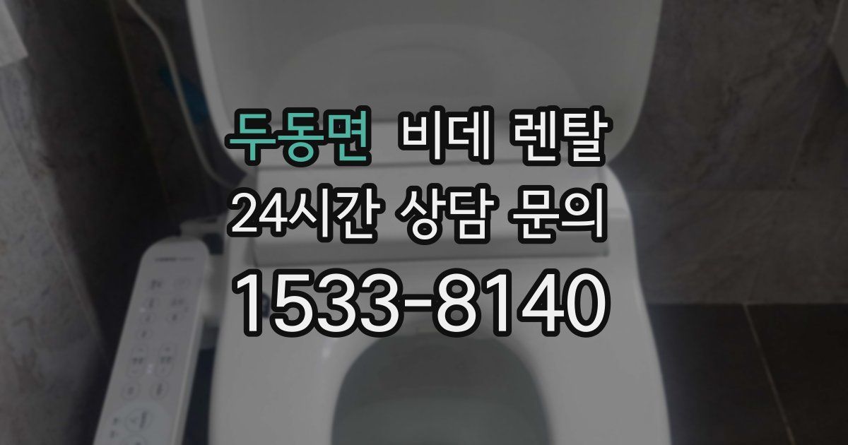 두동면 비데 렌탈