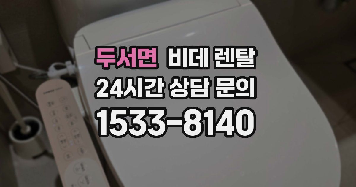 두서면 비데 렌탈