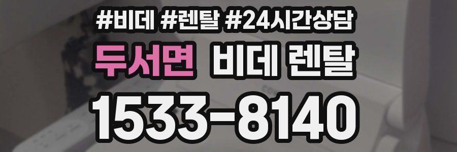 두서면 비데 렌탈