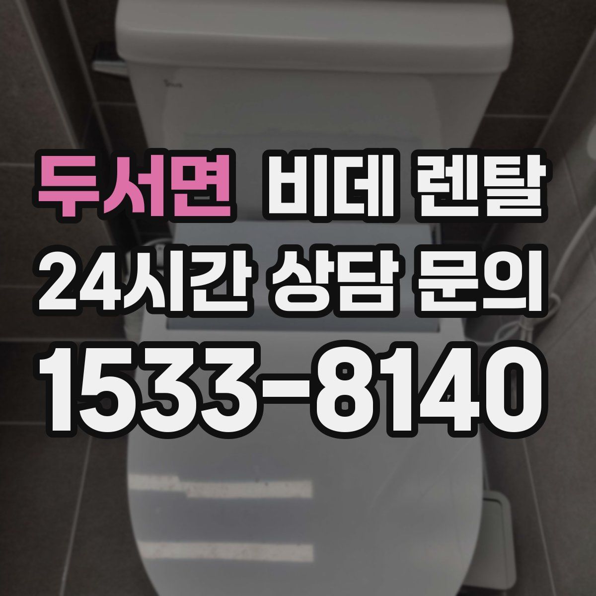 두서면 비데 렌탈