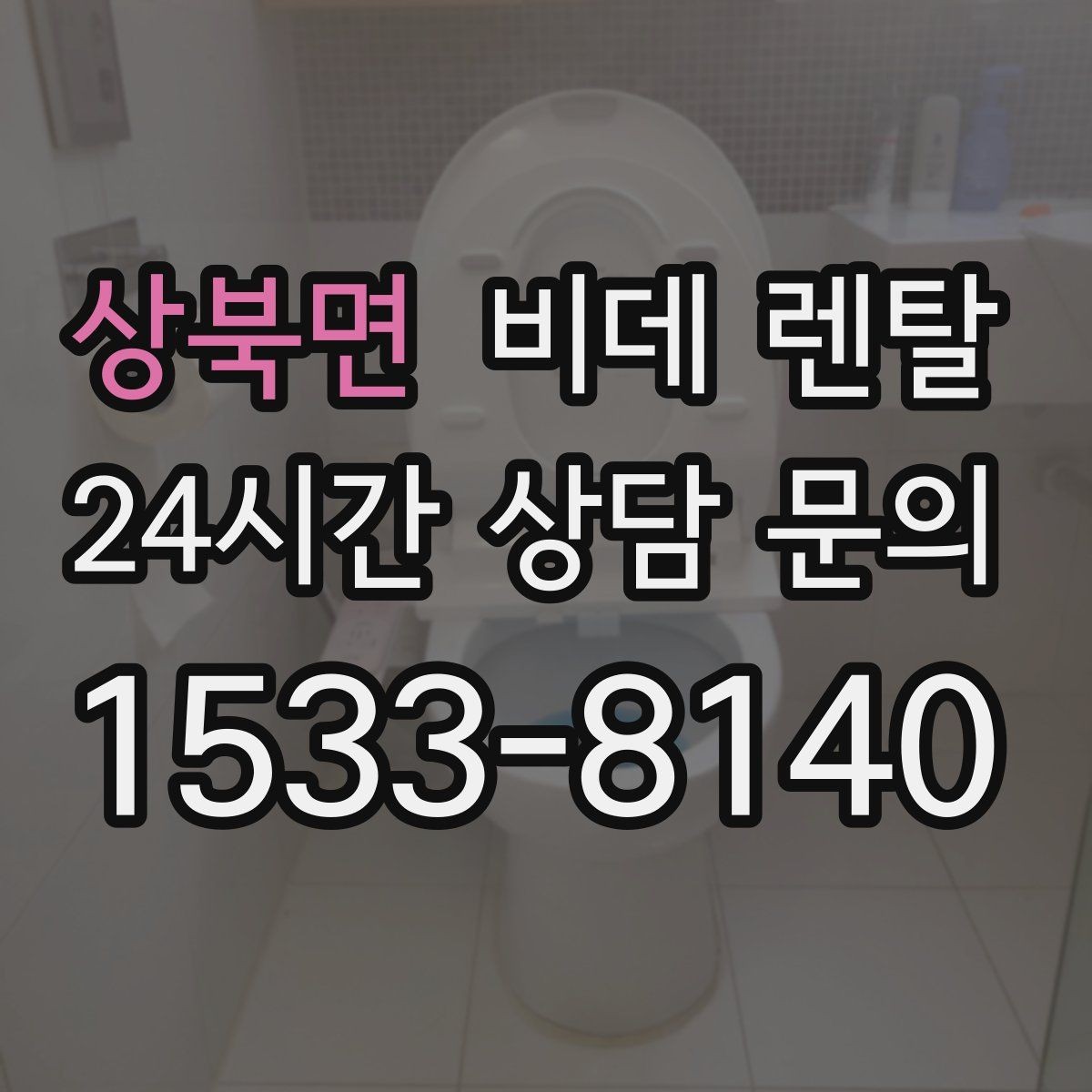 상북면 비데 렌탈 선택 시 필수 기능과 선택 기능 나누기