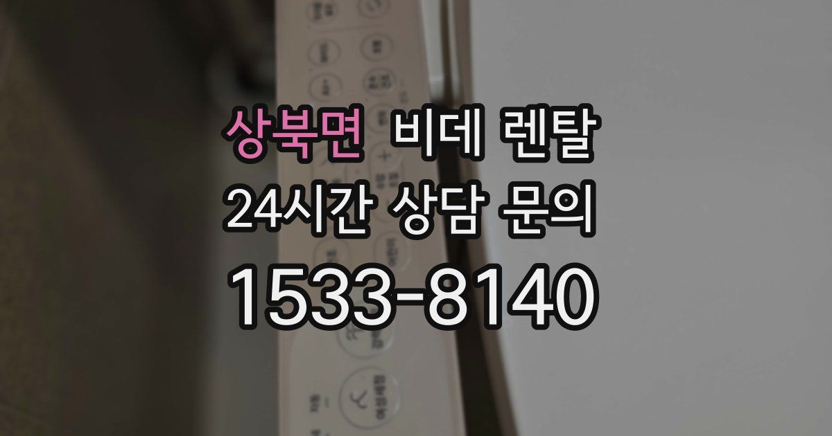 상북면 비데 렌탈