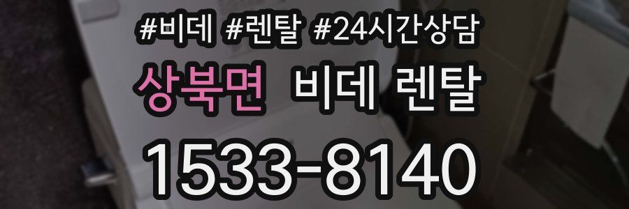 상북면 비데 렌탈