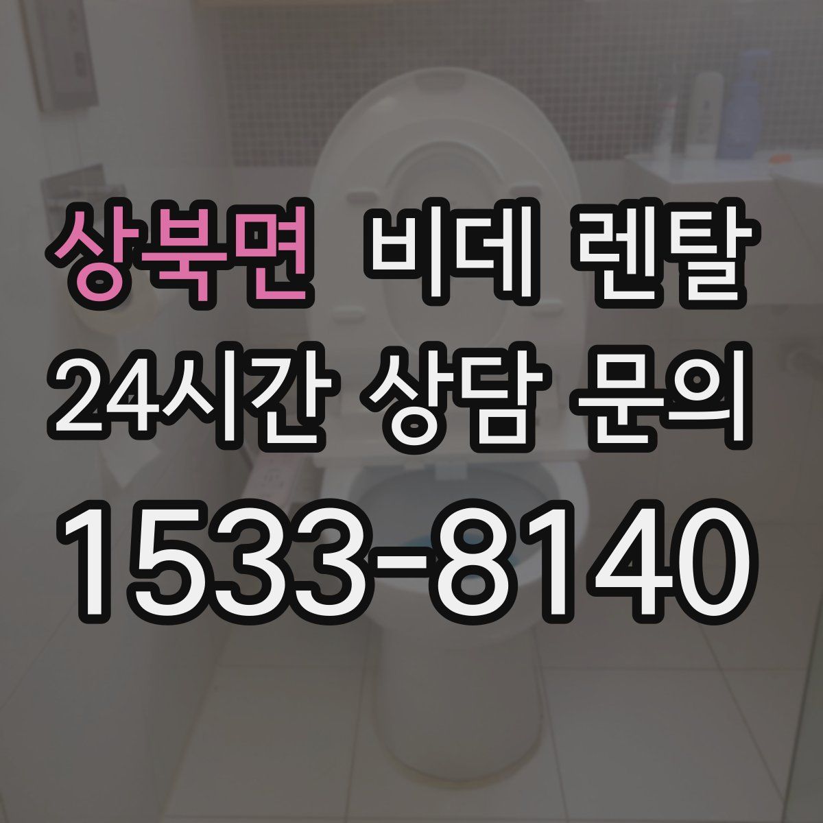 상북면 비데 렌탈