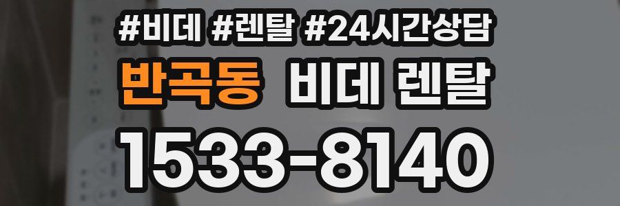 반곡동 비데 렌탈