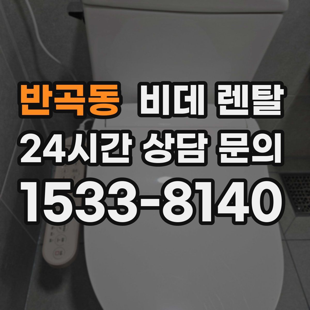 반곡동 비데 렌탈