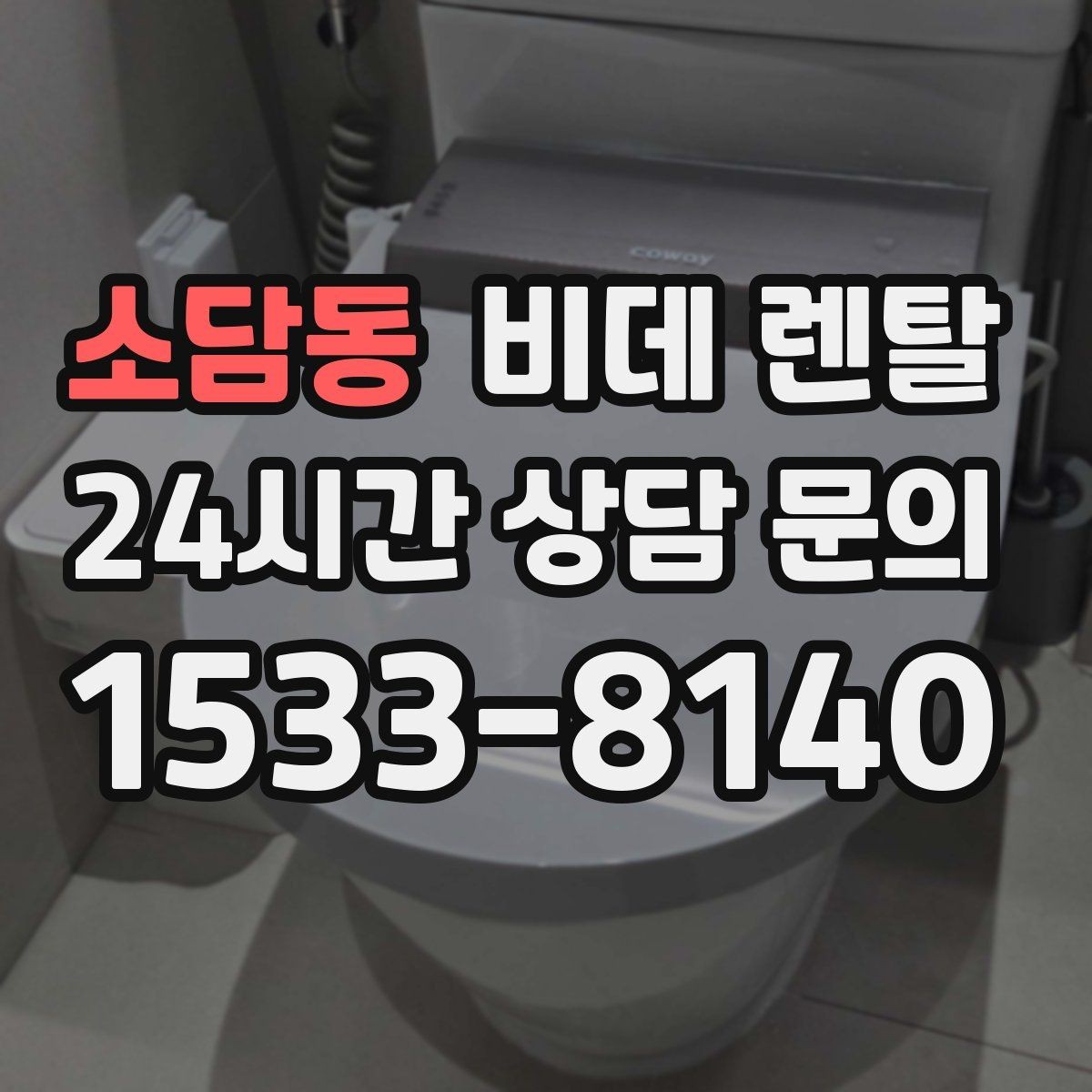 소담동 비데 렌탈 사용 환경에 맞춘 현명한 선택