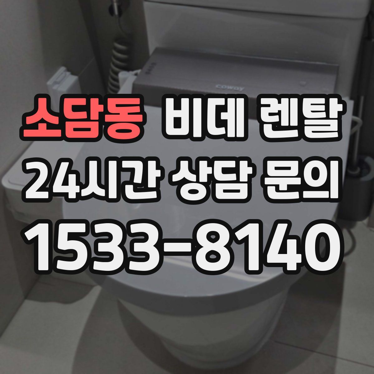 소담동 비데 렌탈
