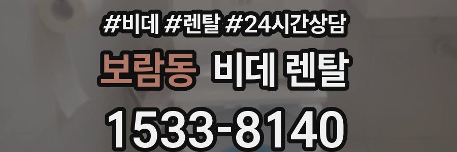 보람동 비데 렌탈