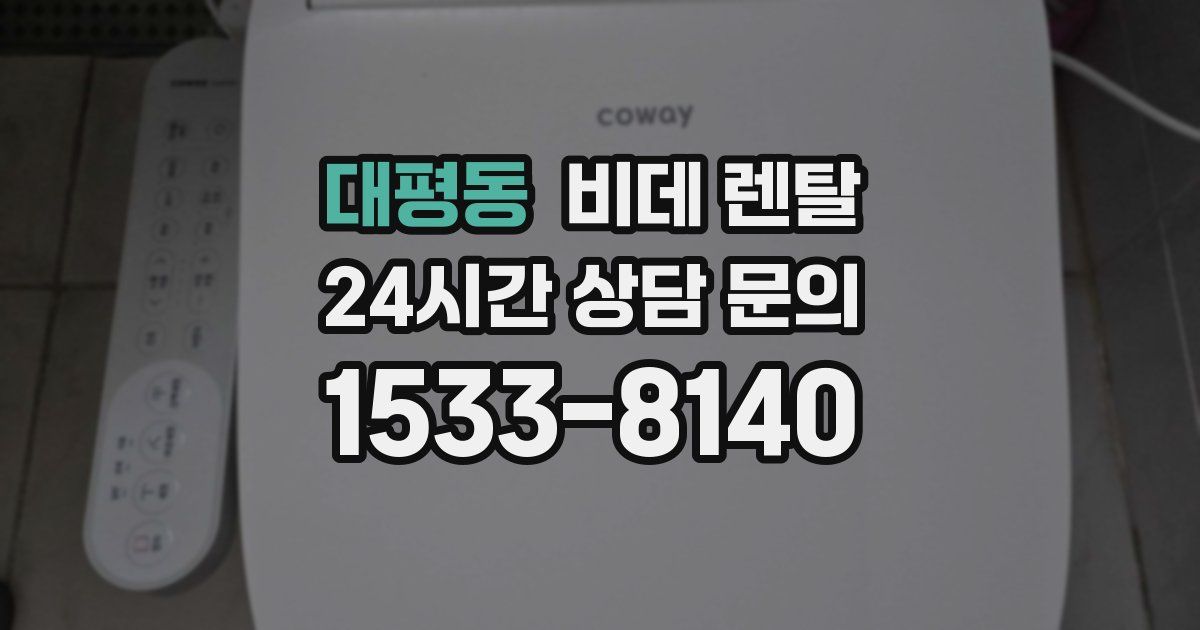 대평동 비데 렌탈