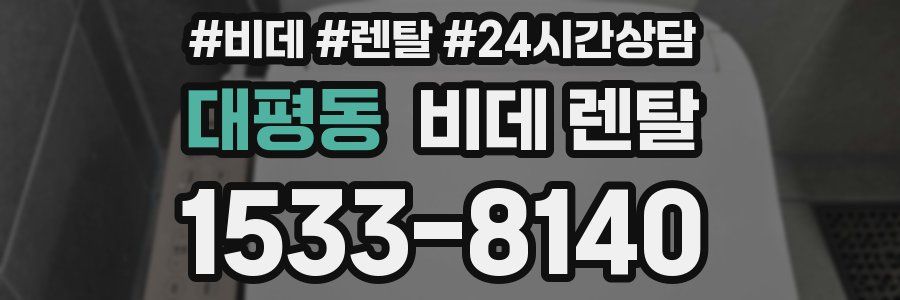 대평동 비데 렌탈