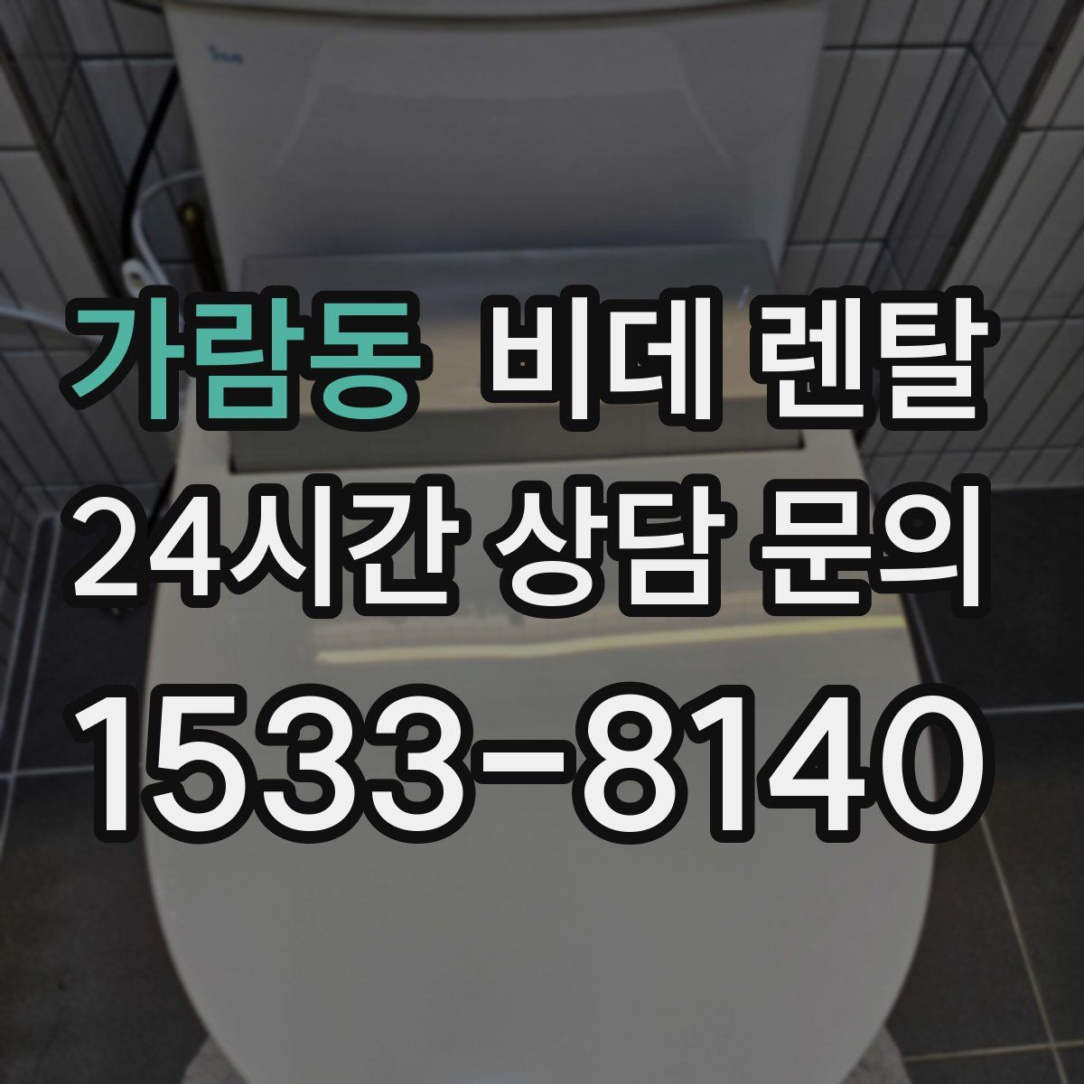 가람동 비데 렌탈