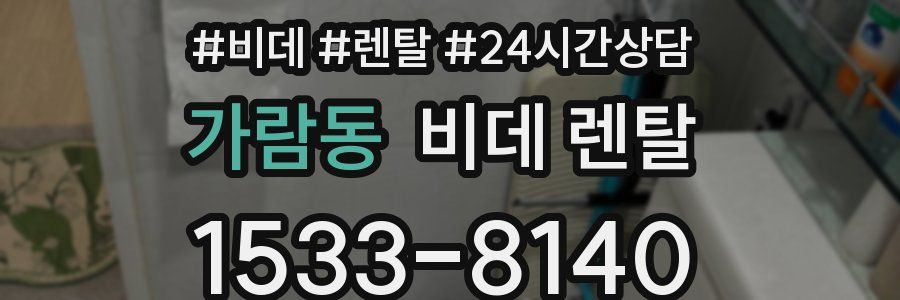 가람동 비데 렌탈