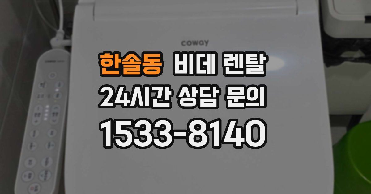 한솔동 비데 렌탈