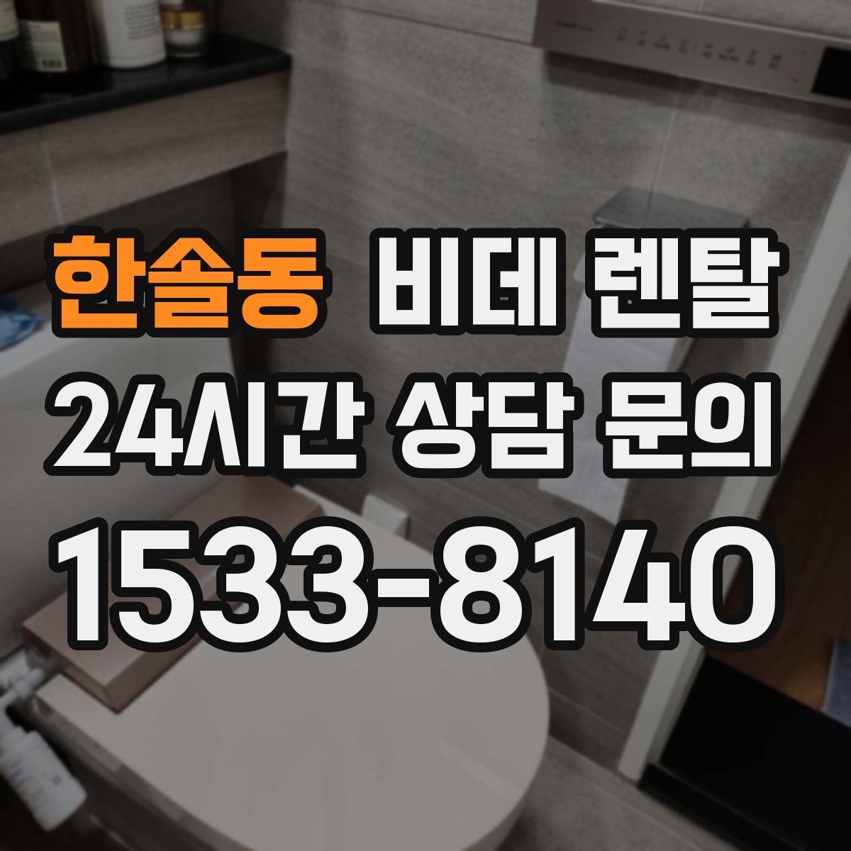한솔동 비데 렌탈