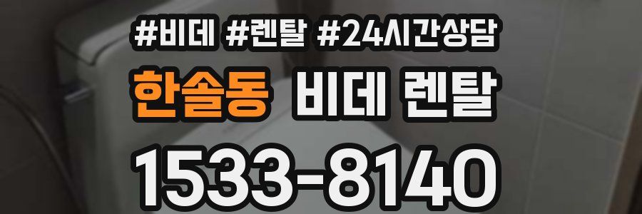 한솔동 비데 렌탈