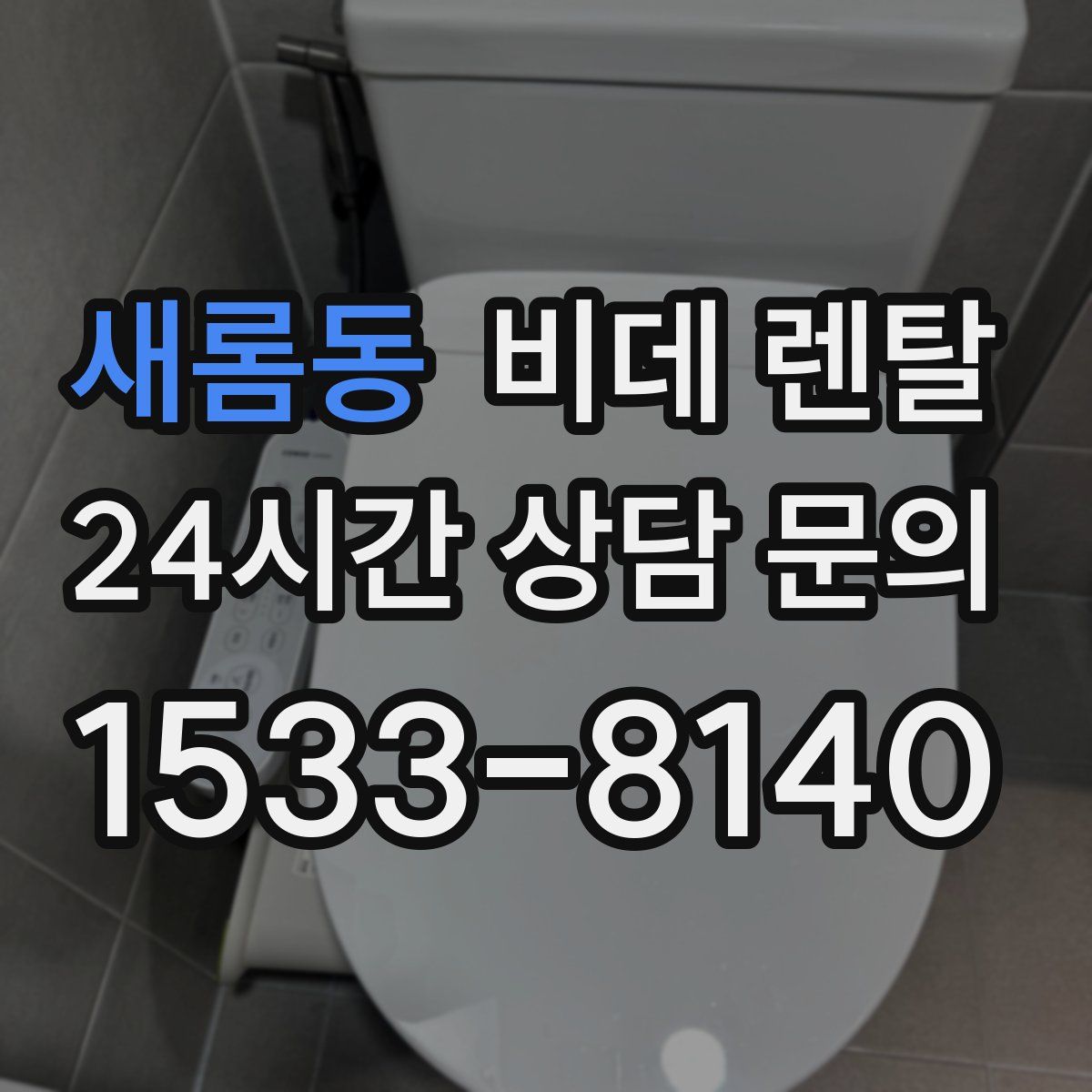새롬동 비데 렌탈