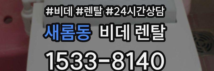 새롬동 비데 렌탈