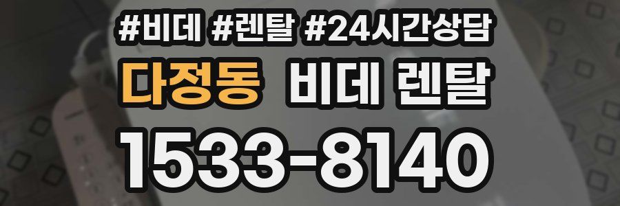 다정동 비데 렌탈