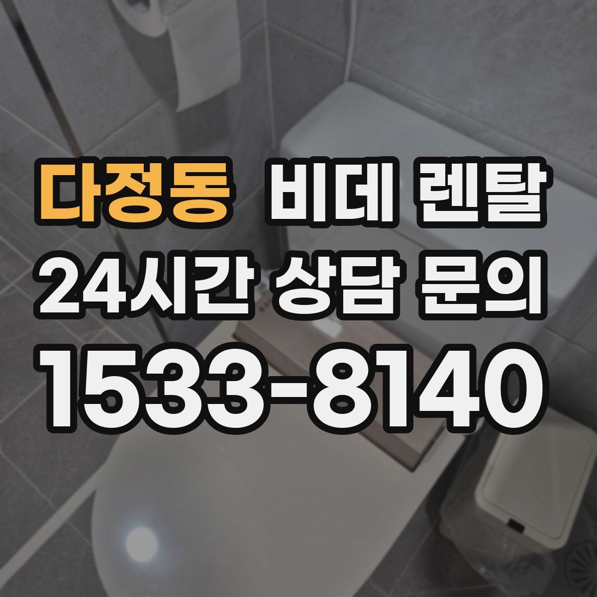 다정동 비데 렌탈