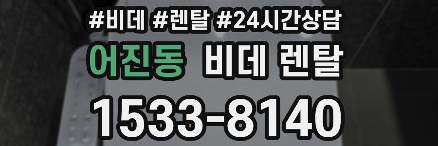 어진동 비데 렌탈