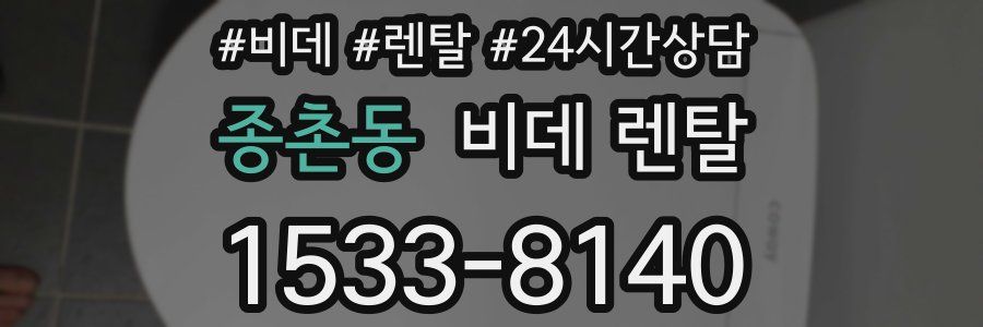 종촌동 비데 렌탈