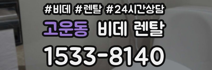 고운동 비데 렌탈