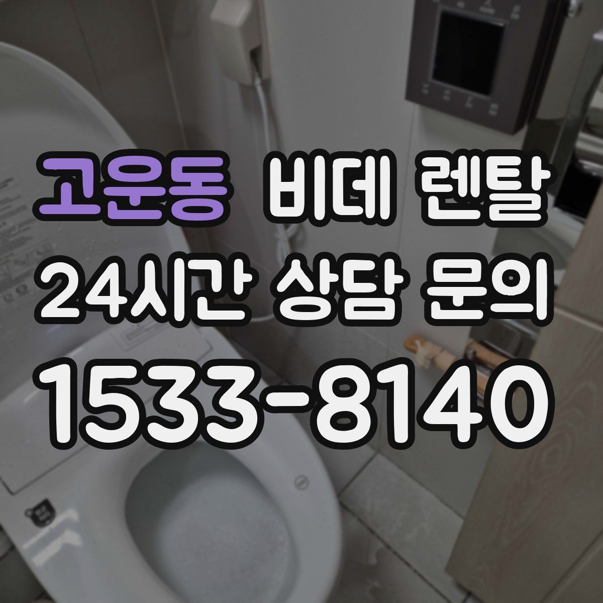 고운동 비데 렌탈