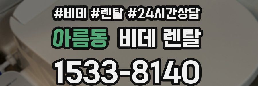 아름동 비데 렌탈