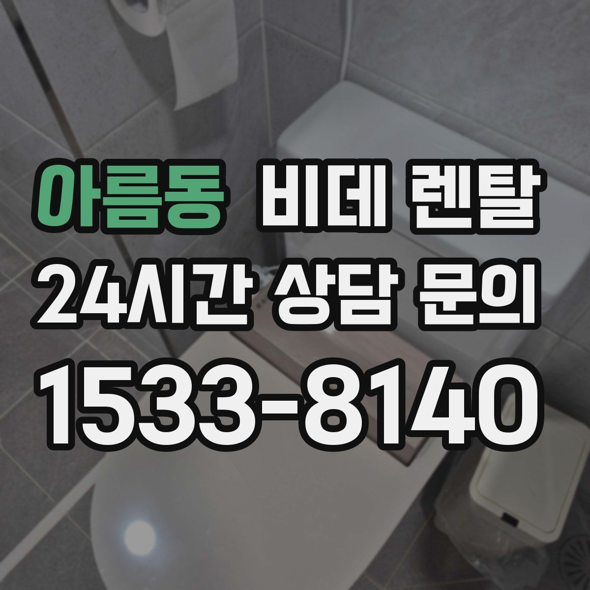 아름동 비데 렌탈