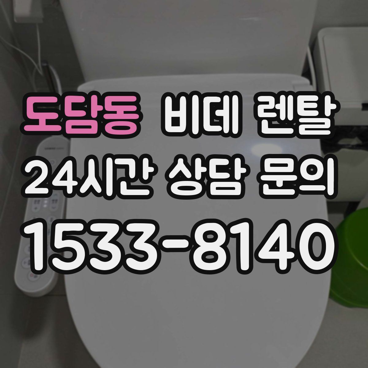 도담동 비데 렌탈