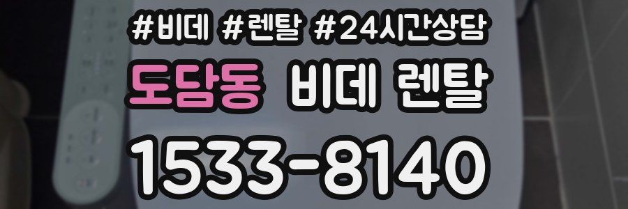 도담동 비데 렌탈