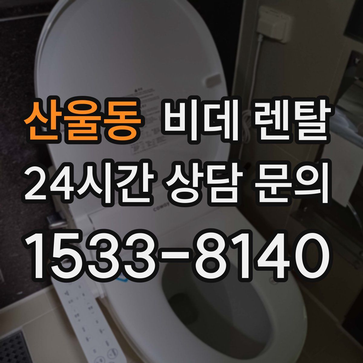 산울동 비데 렌탈