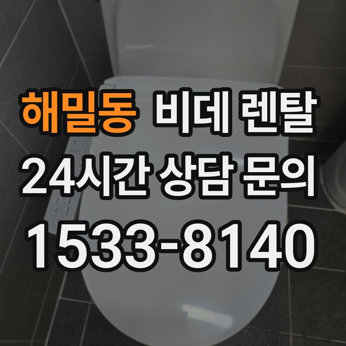 해밀동 비데 렌탈