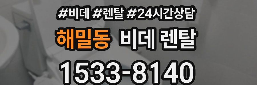 해밀동 비데 렌탈